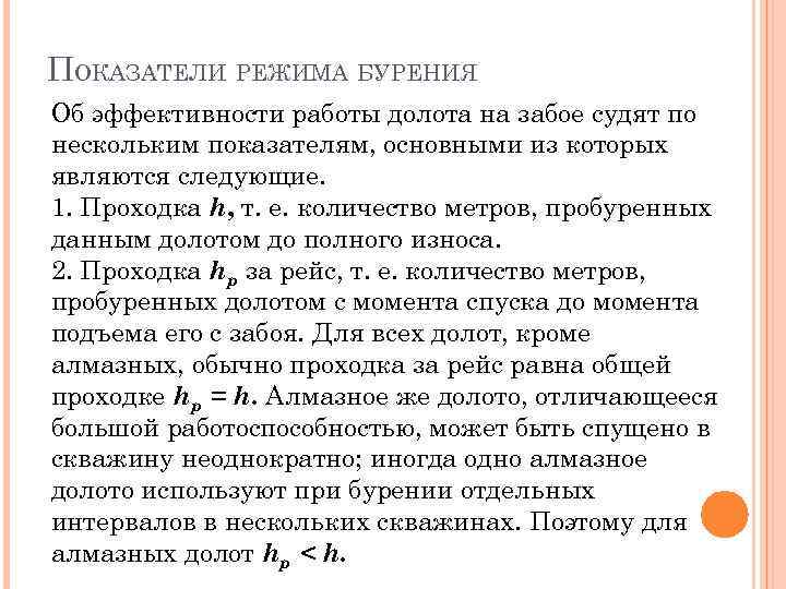 ПОКАЗАТЕЛИ РЕЖИМА БУРЕНИЯ Об эффективности работы долота на забое судят по нескольким показателям, основными