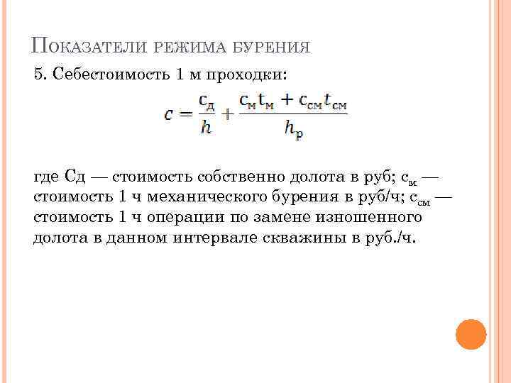 ПОКАЗАТЕЛИ РЕЖИМА БУРЕНИЯ 5. Себестоимость 1 м проходки: где Сд — стоимость собственно долота