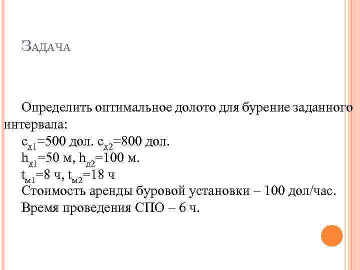 ЗАДАЧА Определить оптимальное долото для бурение заданного интервала: сд 1=500 дол. сд 2=800 дол.