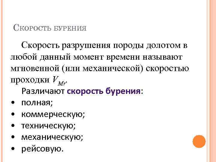 СКОРОСТЬ БУРЕНИЯ Скорость разрушения породы долотом в любой данный момент времени называют мгновенной (или
