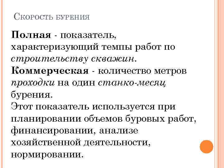 СКОРОСТЬ БУРЕНИЯ Полная - показатель, характеризующий темпы работ по строительству скважин. Коммерческая - количество