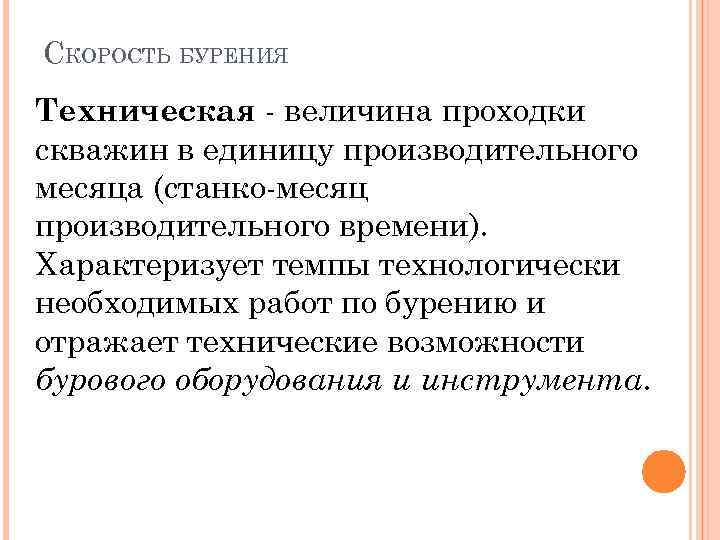 СКОРОСТЬ БУРЕНИЯ Техническая - величина проходки скважин в единицу производительного месяца (станко-месяц производительного времени).