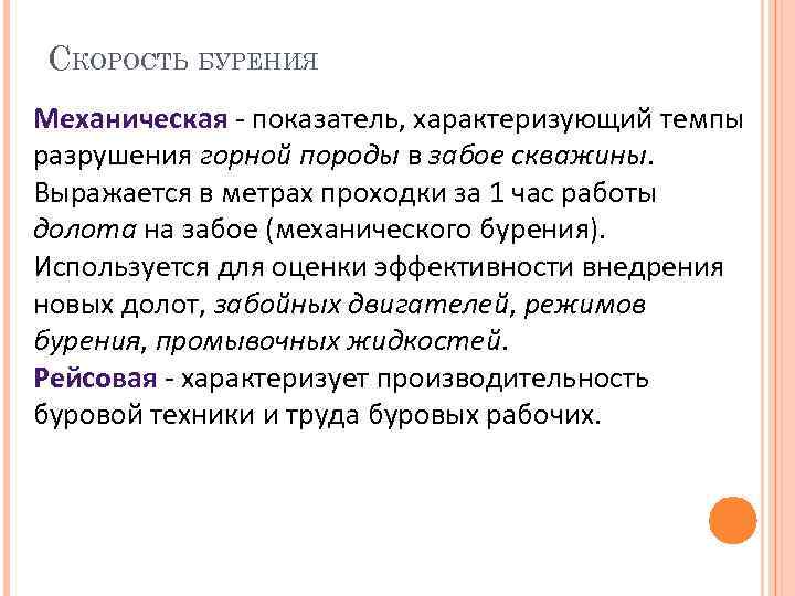 СКОРОСТЬ БУРЕНИЯ Механическая - показатель, характеризующий темпы разрушения горной породы в забое скважины. Выражается