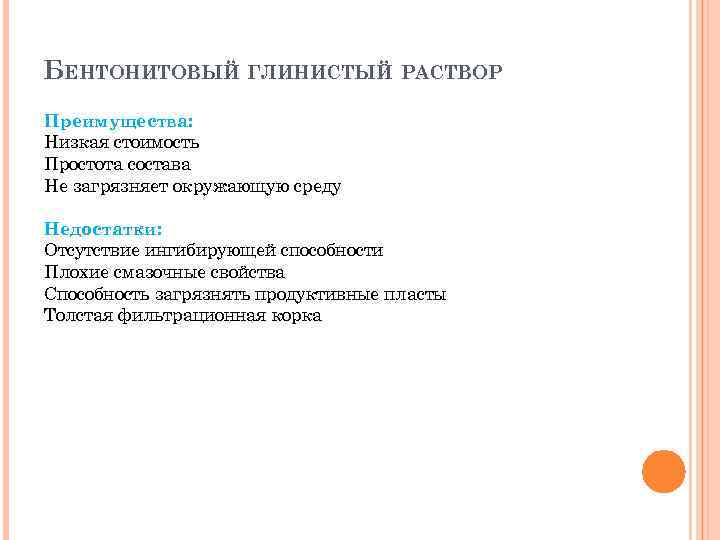 БЕНТОНИТОВЫЙ ГЛИНИСТЫЙ РАСТВОР Преимущества: Низкая стоимость Простота состава Не загрязняет окружающую среду Недостатки: Отсутствие
