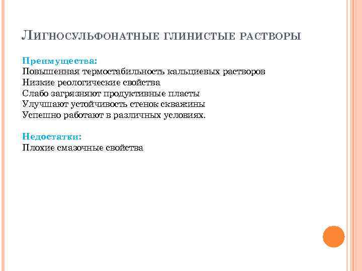ЛИГНОСУЛЬФОНАТНЫЕ ГЛИНИСТЫЕ РАСТВОРЫ Преимущества: Повышенная термостабильность кальциевых растворов Низкие реологические свойства Слабо загрязняют продуктивные