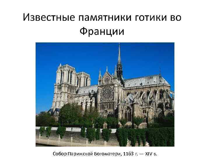 Собор Парижской Богоматери, 1163 г. — XIV в. 