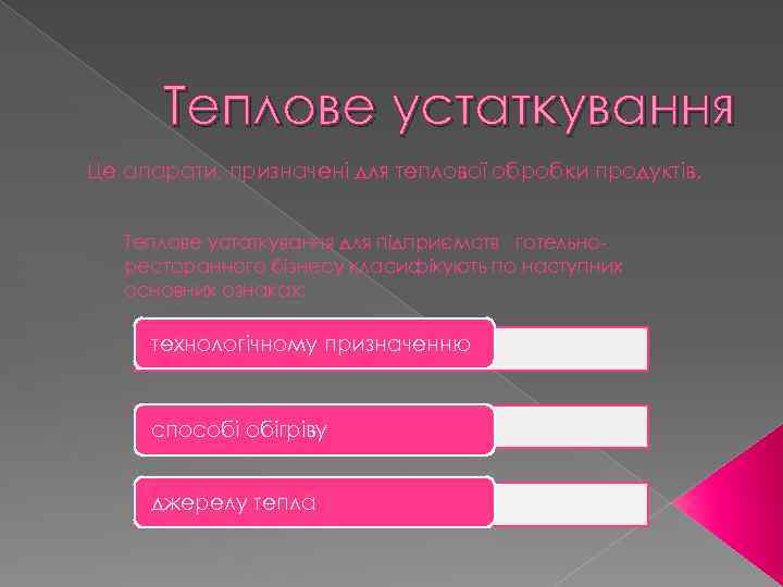 Теплове устаткування Це апарати, призначені для теплової обробки продуктів. Теплове устаткування для підприємств готельноресторанного