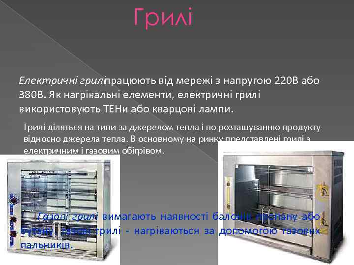 Грилі Електричні гриліпрацюють від мережі з напругою 220 В або 380 В. Як нагрівальні