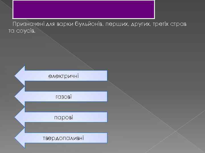 Призначені для варки бульйонів, перших, других, третіх страв та соусів. електричні газові парові твердопаливні