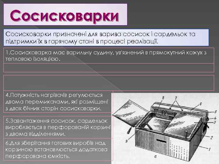 Сосисковарки призначені для варива сосисок і сардельок та підтримки їх в гарячому стані в