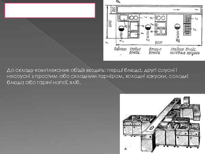 До складу комплексних обідів входять: перші блюда, другі соусні і несоусні з простим або