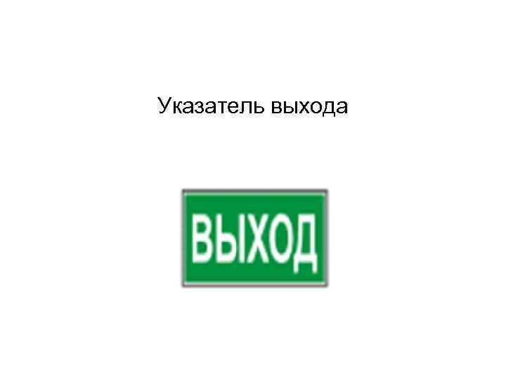 Указатель выхода 