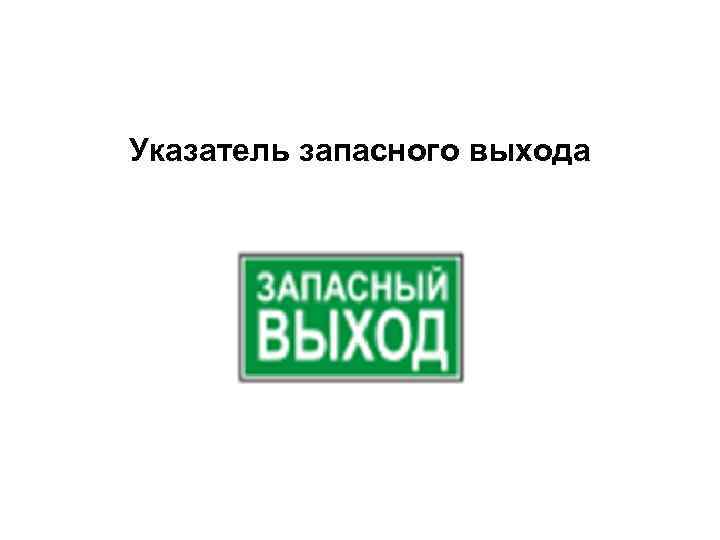 Указатель запасного выхода 