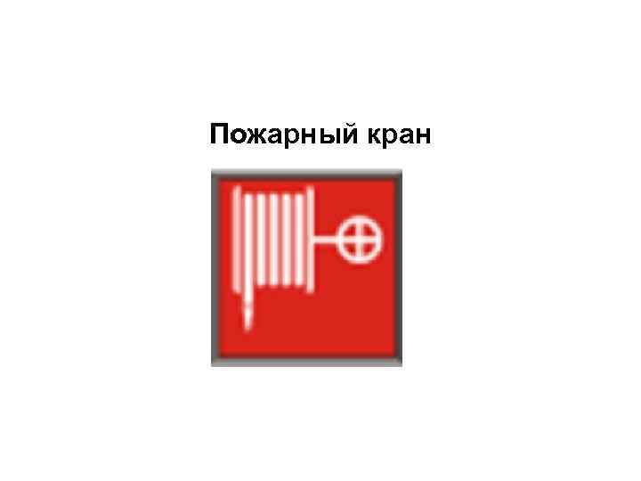 Пожарный кран 