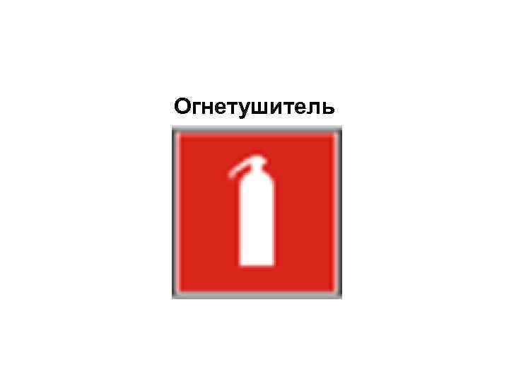 Огнетушитель 