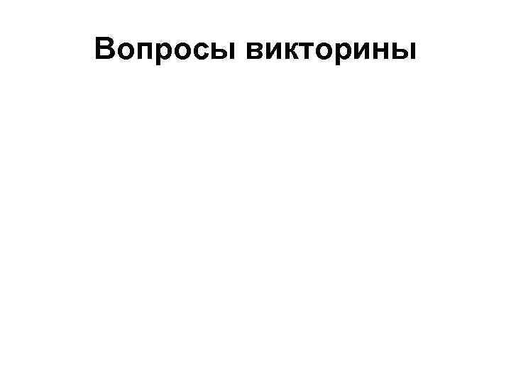 Вопросы викторины 