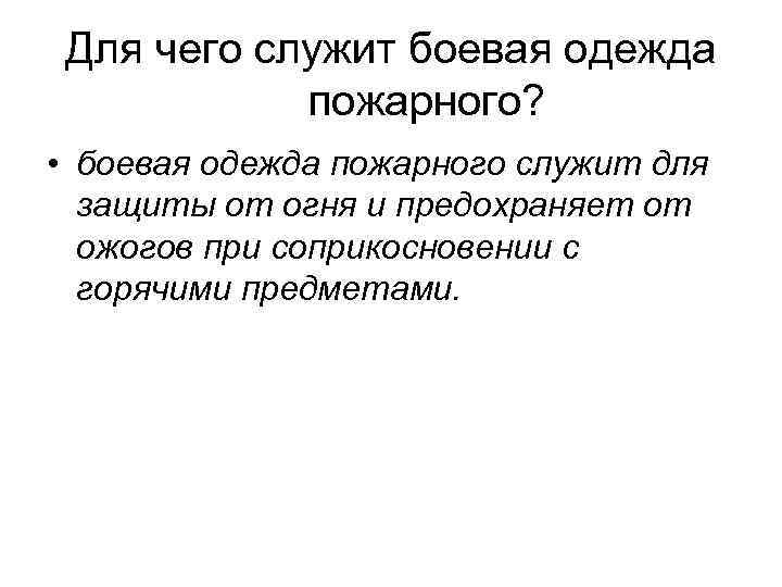 Для чего служит боевая одежда пожарного? • боевая одежда пожарного служит для защиты от