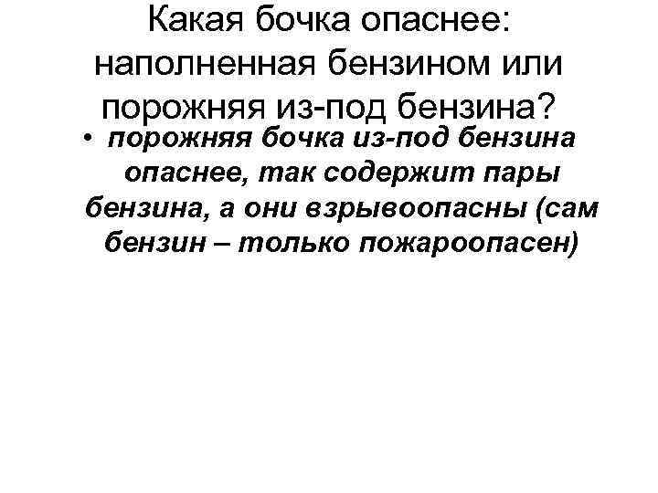 Какая бочка опаснее: наполненная бензином или порожняя из-под бензина? • порожняя бочка из-под бензина