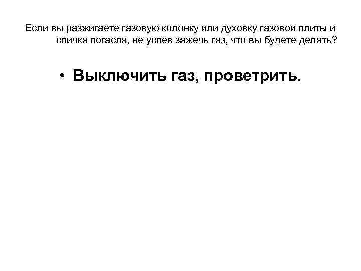 Если вы разжигаете газовую колонку или духовку газовой плиты и спичка погасла, не успев