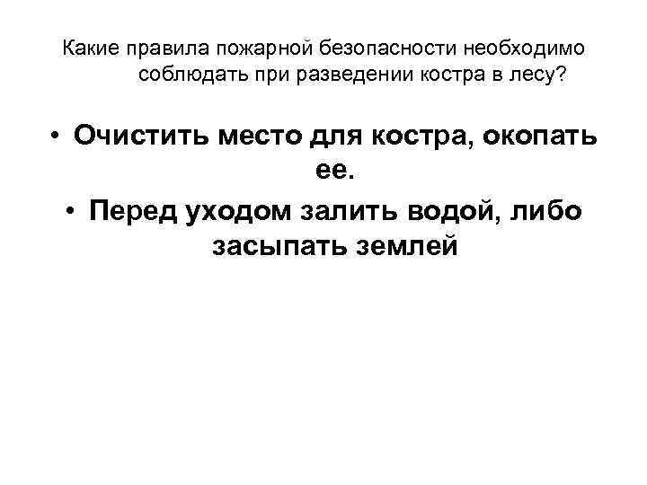 Какие правила пожарной безопасности необходимо соблюдать при разведении костра в лесу? • Очистить место