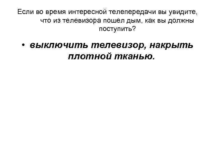 Если во время интересной телепередачи вы увидите, что из телевизора пошел дым, как вы