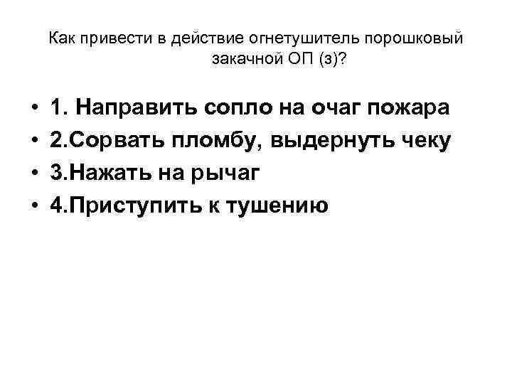 Как привести в действие огнетушитель порошковый закачной ОП (з)? • • 1. Направить сопло