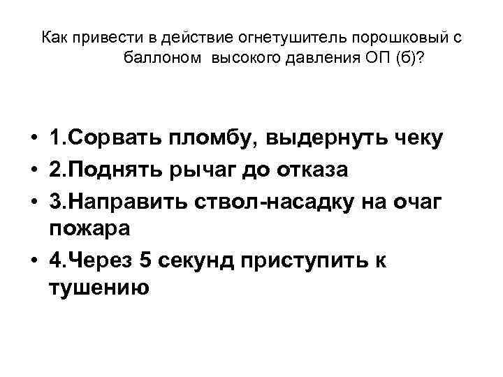 Как привести в действие огнетушитель порошковый с баллоном высокого давления ОП (б)? • 1.