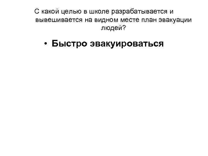 С какой целью в школе разрабатывается и вывешивается на видном месте план эвакуации людей?