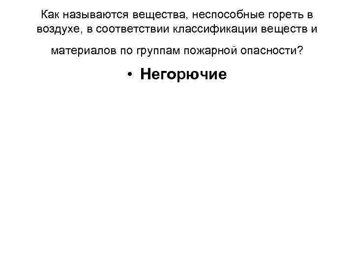 Как называются вещества, неспособные гореть в воздухе, в соответствии классификации веществ и материалов по