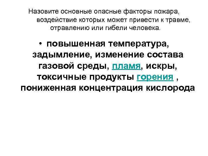 Что называют опасным фактором. Основные опасные факторы, которые могут привести к травмам:. Факторы, воздействие которых может привести к травме. Негативный фактор приводящий к травме или гибели. Биологические факторы которые приводят к травме.