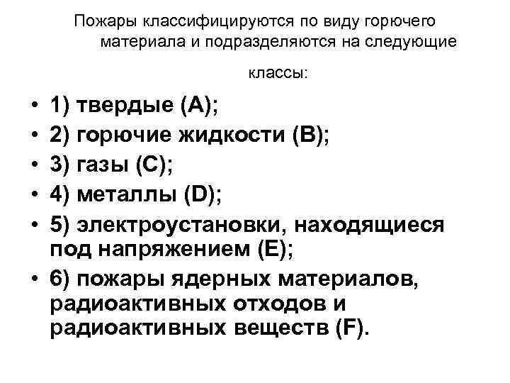 Пожары классифицируются по виду горючего материала и подразделяются на следующие классы: • • •