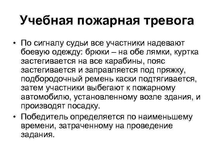 Учебная пожарная тревога • По сигналу судьи все участники надевают боевую одежду: брюки –