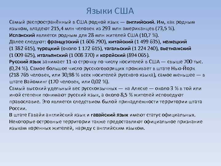 Языки США Самый распространённый в США родной язык — английский. Им, как родным языком,