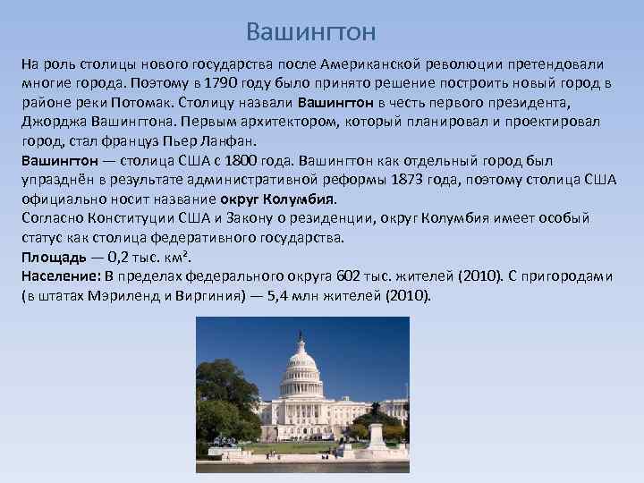 Вашингтон На роль столицы нового государства после Американской революции претендовали многие города. Поэтому в