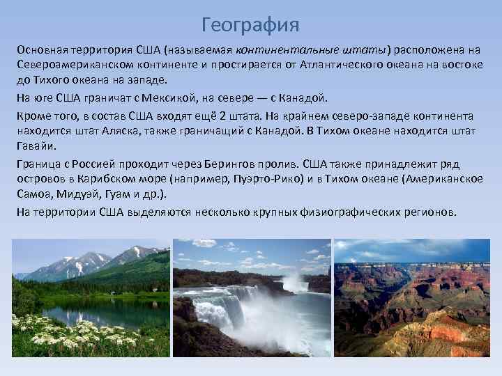 География Основная территория США (называемая континентальные штаты) расположена на Североамериканском континенте и простирается от