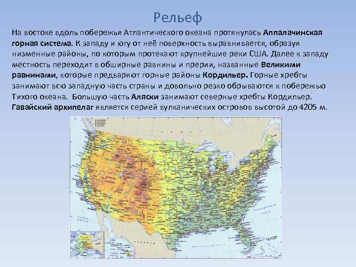 Рельеф На востоке вдоль побережья Атлантического океана протянулась Аппалачинская горная система. К западу и