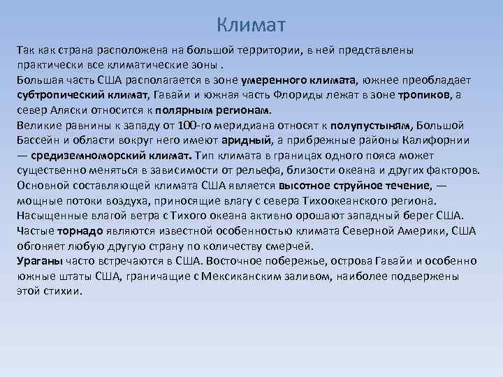 Климат Так как страна расположена на большой территории, в ней представлены практически все климатические