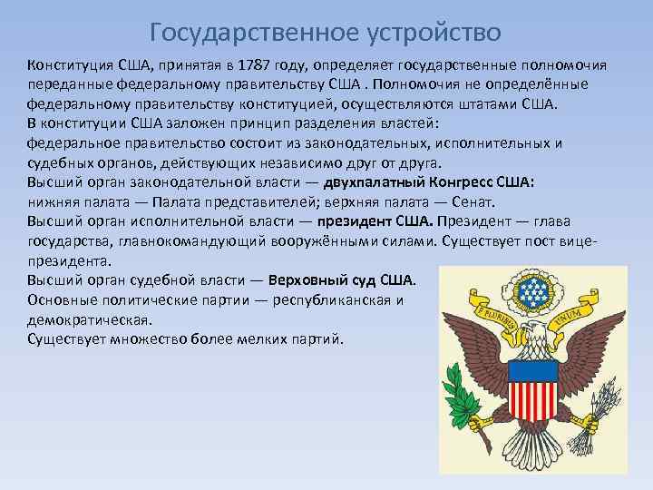 Государственное устройство Конституция США, принятая в 1787 году, определяет государственные полномочия переданные федеральному правительству
