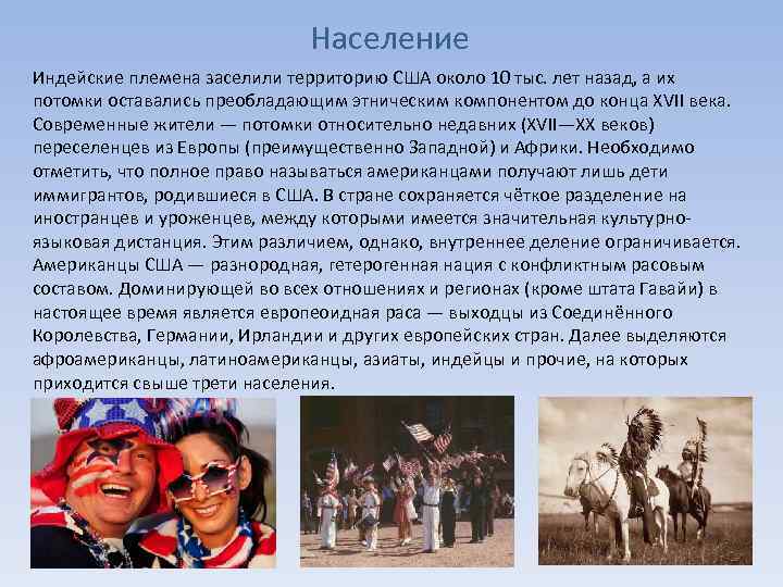 Население Индейские племена заселили территорию США около 10 тыс. лет назад, а их потомки