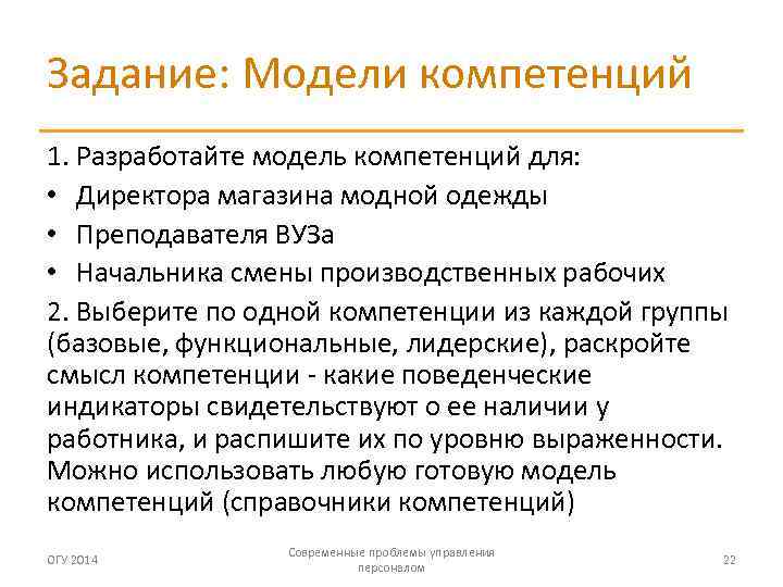 Задание: Модели компетенций 1. Разработайте модель компетенций для: • Директора магазина модной одежды •