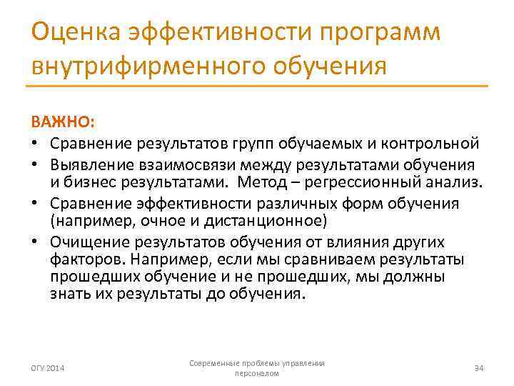 Оценка эффективности программ внутрифирменного обучения ВАЖНО: • Сравнение результатов групп обучаемых и контрольной •