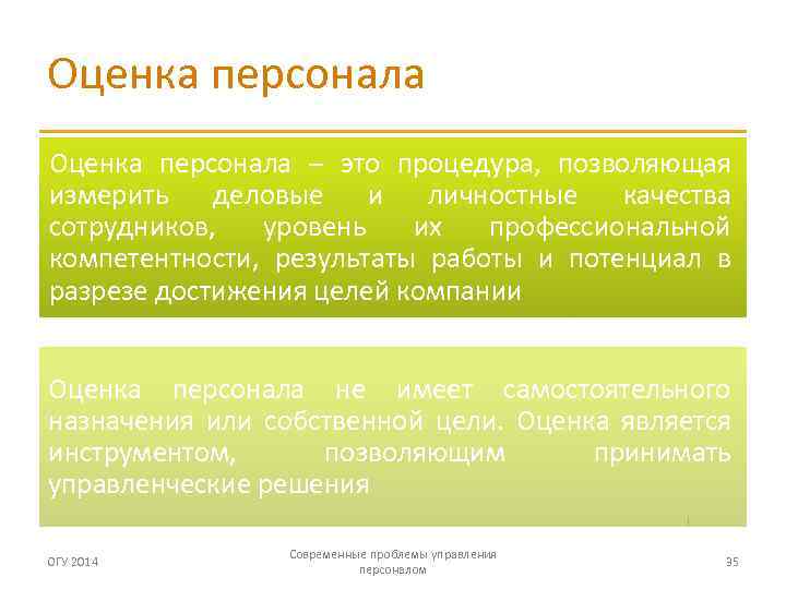 Оценка персонала – это процедура, позволяющая измерить деловые и личностные качества сотрудников, уровень их