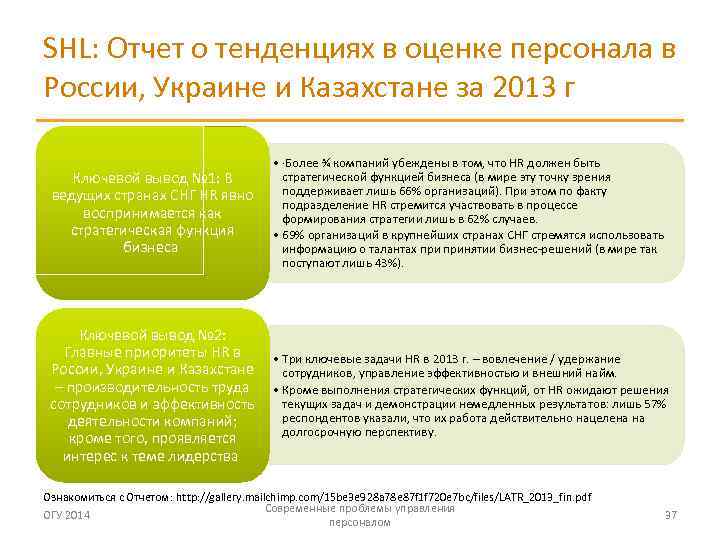 SHL: Отчет о тенденциях в оценке персонала в России, Украине и Казахстане за 2013