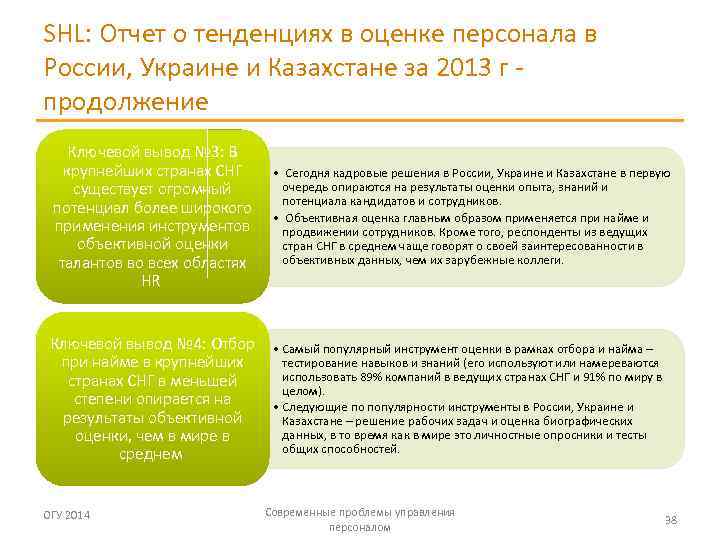 SHL: Отчет о тенденциях в оценке персонала в России, Украине и Казахстане за 2013