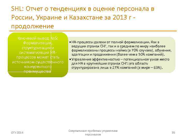 SHL: Отчет о тенденциях в оценке персонала в России, Украине и Казахстане за 2013