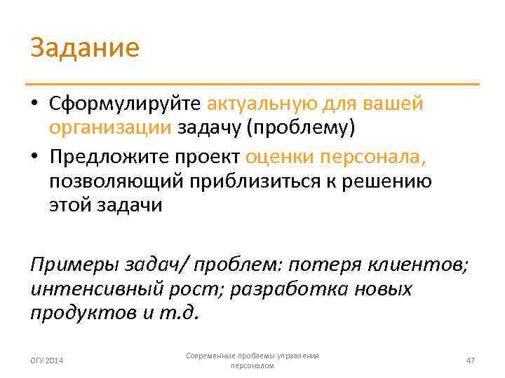 Задание • Сформулируйте актуальную для вашей организации задачу (проблему) • Предложите проект оценки персонала,