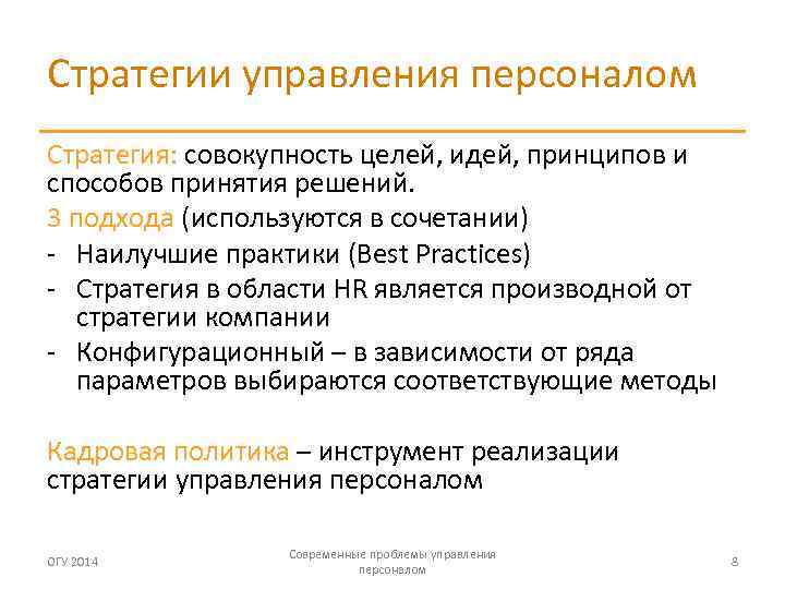 Трудности в управлении персоналом. Стратегия это совокупность. Инструментами реализации кадровой политики являются.