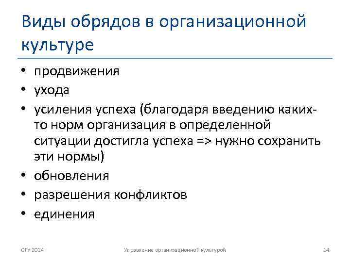 Виды обрядов в организационной культуре • продвижения • ухода • усиления успеха (благодаря введению