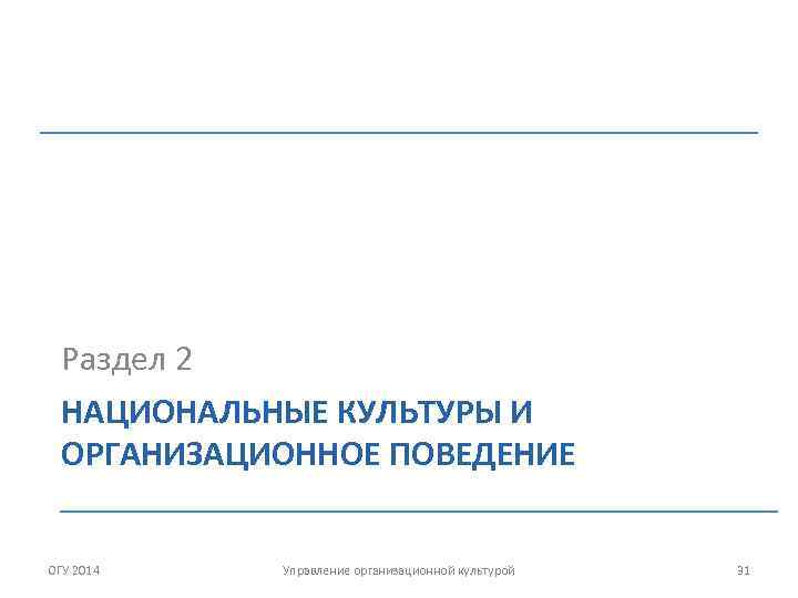 Раздел 2 НАЦИОНАЛЬНЫЕ КУЛЬТУРЫ И ОРГАНИЗАЦИОННОЕ ПОВЕДЕНИЕ ОГУ 2014 Управление организационной культурой 31 