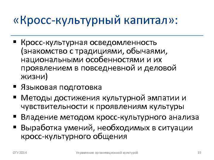  «Кросс-культурный капитал» : § Кросс-культурная осведомленность (знакомство с традициями, обычаями, национальными особенностями и